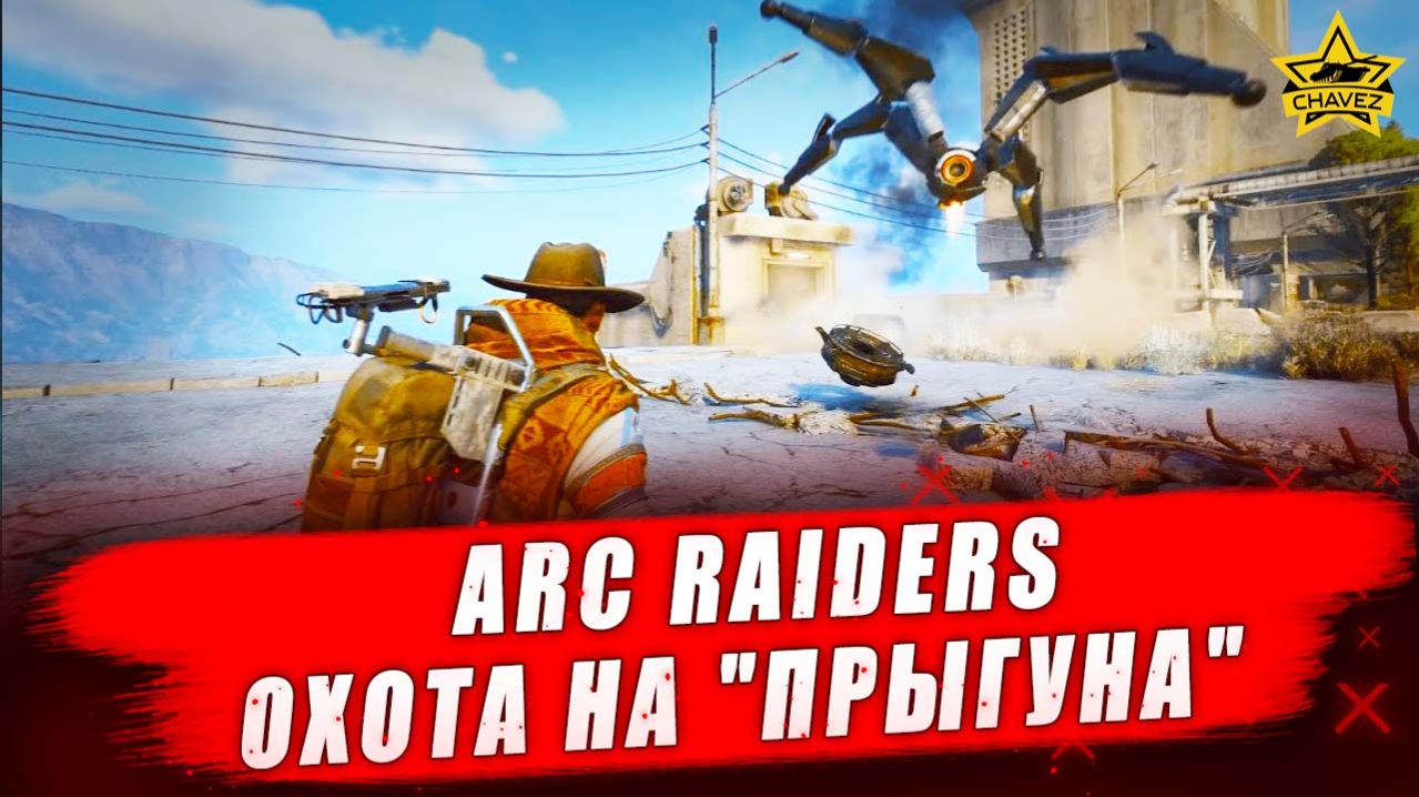Охота на "Прыгуна" - ARC Raiders