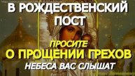 Важная молитва в дни Рождественского Поста. Просите Богородицу о прощении грехов. Небеса вас слышат