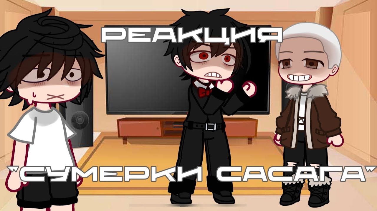 РЕАКЦИЯ "СУМЕРКИ САСАГА" | ГАЧА ЛАЙФ | ГАЧА КЛУБ