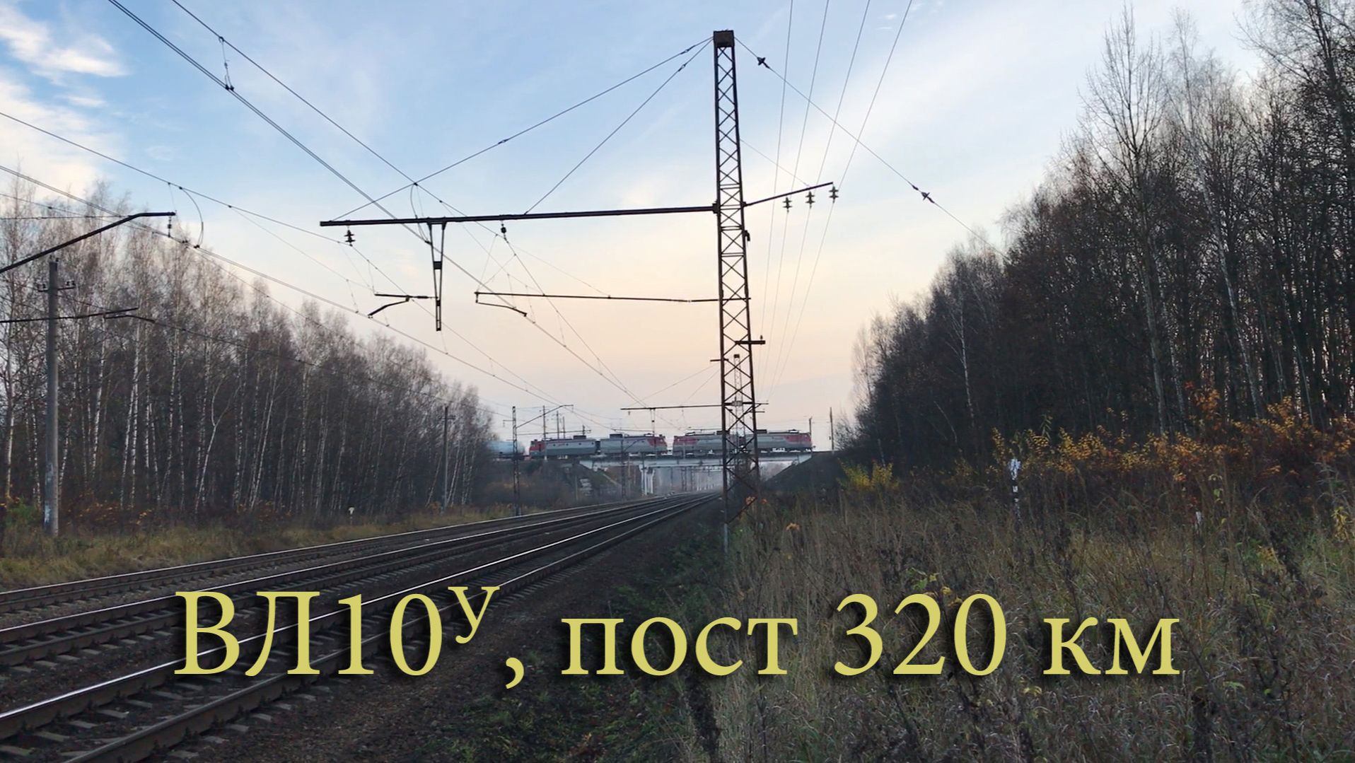 ВЛ10У, пост 320 км
