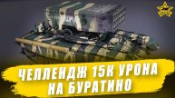 Челлендж 15к урона на Буратино #3 / Armored Warfare