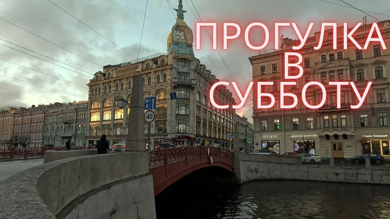 Питер: субботняя прогулка