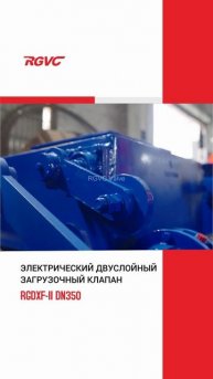 RGDXF-ll DN350 ЭЛЕКТРИЧЕСКИЙ ДВУСЛОЙНЫЙ ЗАГРУЗОЧНЫЙ КЛАПАН-RGVC