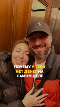 Почему у тебя нет денег на самом деле
