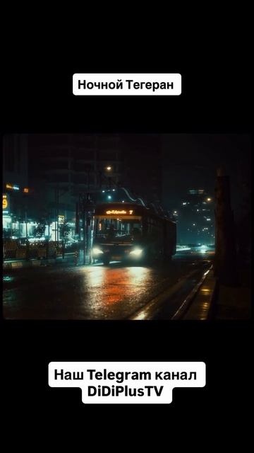 Ночной Тегеран #iran #automobile #иран #travel #тегеран #ночнойтегеран #DiDiPlusTV