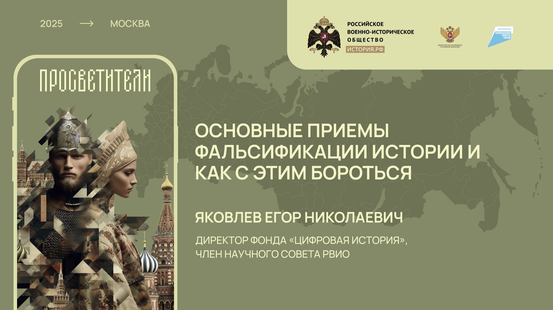 Лекция Егора Яковлева «Основные приемы фальсификации истории и как с этим бороться»