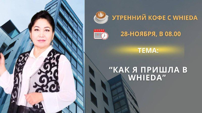 Как я пришла в WHIEDA | Зауре Рзиева