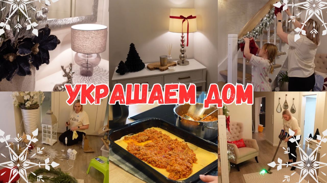 VLOG🇩🇪: 🎄УКРАШАЕМ ДОМ К РОЖДЕСТВУ🎄ГОТОВЛЮ ЛАЗАНЬЮ🤤 ДЕРЖАТЕЛЬ ОТ LISEN для телефона 👍🏻