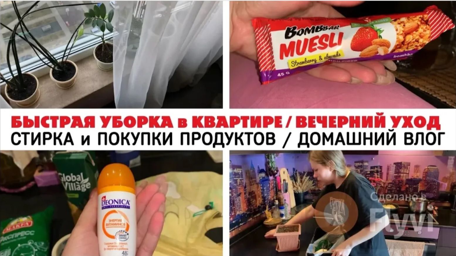БЫСТРАЯ УБОРКА в КВАРТИРЕ ✅ СТИРКА и ПОКУПКИ ПРОДУКТОВ 🔥ВЕЧЕРНИЙ УХОД 😍 ДОМАШНИЙ ВЛОГ
