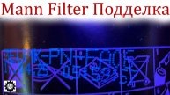 Масляный фильтр Mann Обзор и проверка на Подделку!