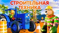 СТРОИТЕЛЬНАЯ ТЕХНИКА для малышей. Мультик про машинки. Познавательное видео для детей