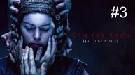 Senua’s Saga: Hellblade II (3-Серия.)
