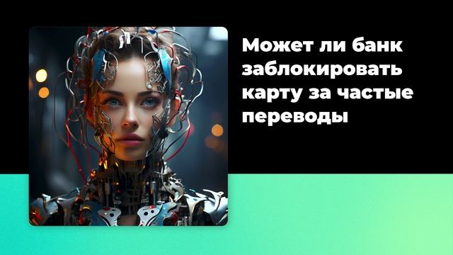Может ли банк заблокировать карту за частые переводы