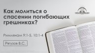 «Как молиться о спасении погибающих грешниках?» | Римлянам 9:1-5, 10:1-4 | Рягузов В.С. | 28.11.25