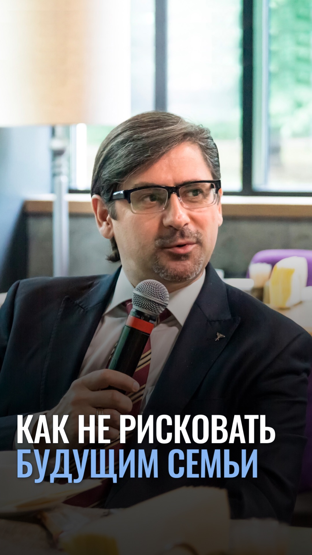 Как не рисковать будущим семьи?