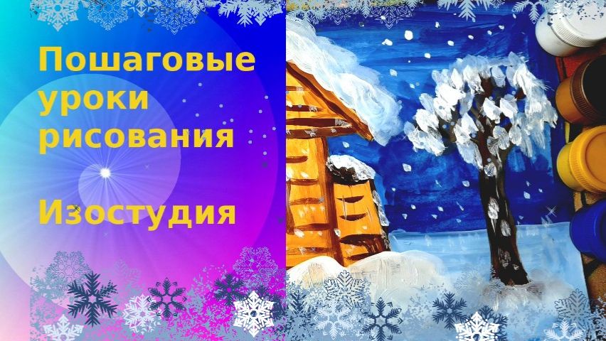 Домик деревянный с забором в снегу гуашь. Урок ИЗО поэтапно. Заснеженный дом рисовать.