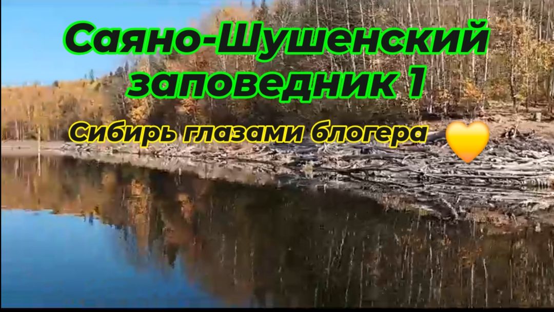 Сибирская красота. Саяно-Шушенский заповедник.
