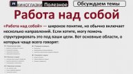 Работа над собой
