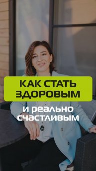 Как стать здоровым и реально счастливым