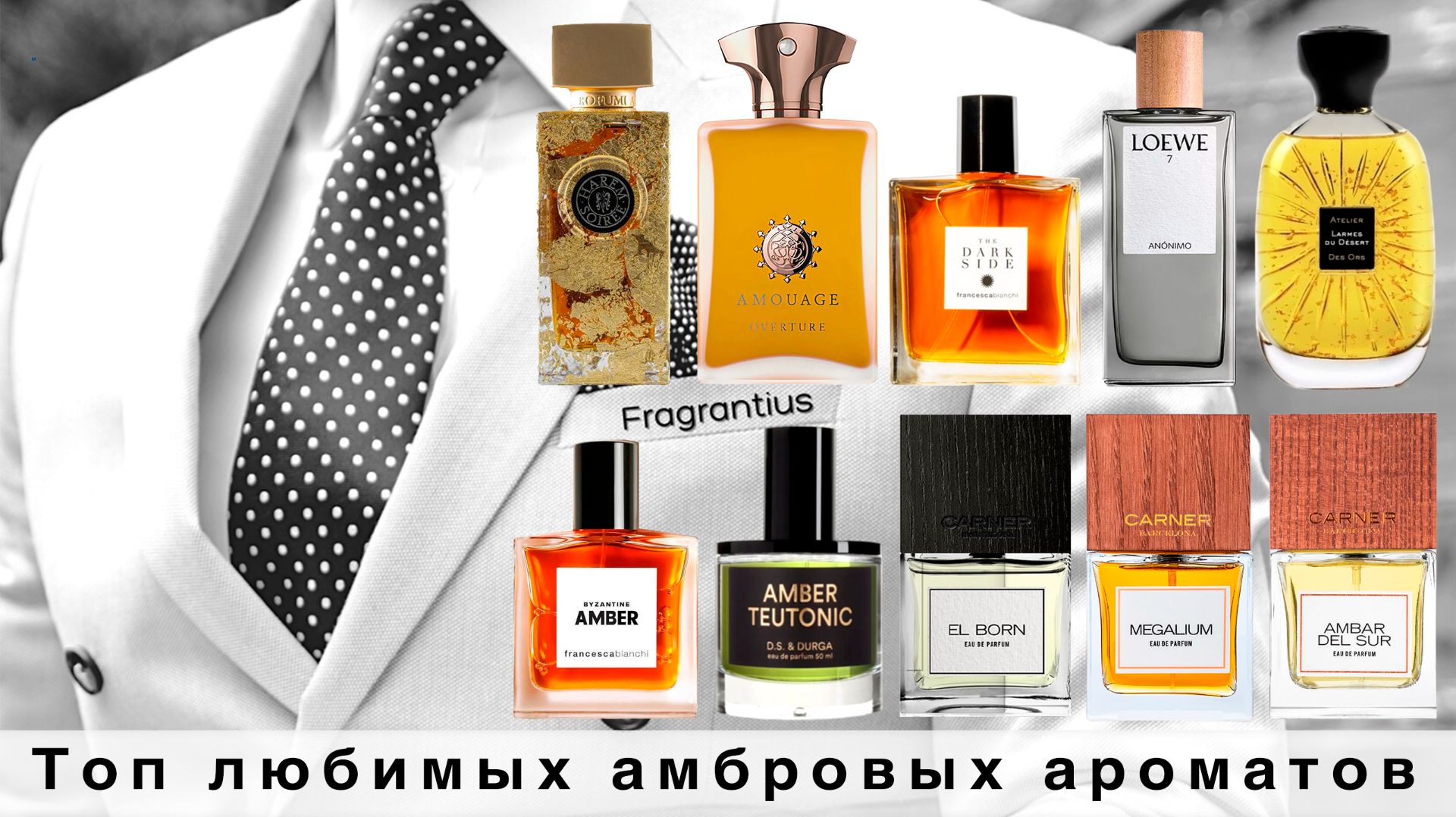 Топ любимых амбровых ароматов