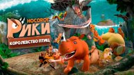 Носорог Рики: Королевство Птиц (2024)|Мультфильм|Трейлер