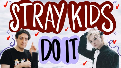 Честная реакция на Stray Kids — Do It
