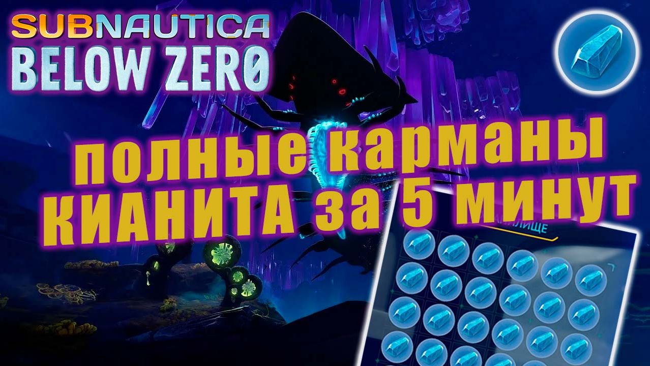 Где найти КИАНИТ за 5 минут | Subnautica: Below Zero