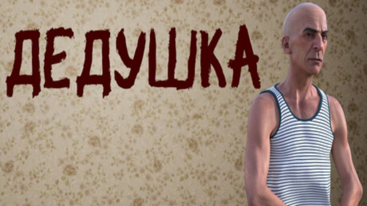 Прохождение Дедушка