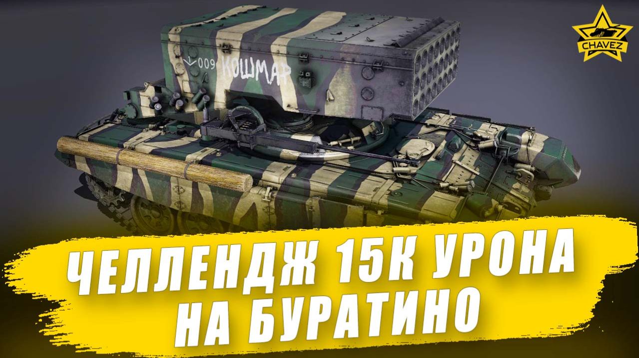 Челлендж 15к урона на Буратино #3 / Armored Warfare