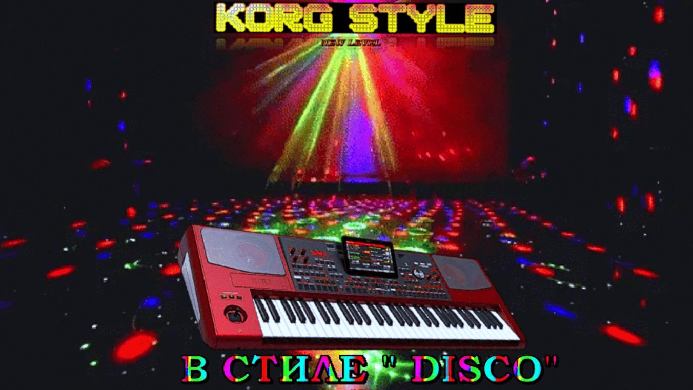 ☣ KORG STYLE ☣👉 В стиле📀" DISCO" 📀💃 Instrumental ✔ ©2025