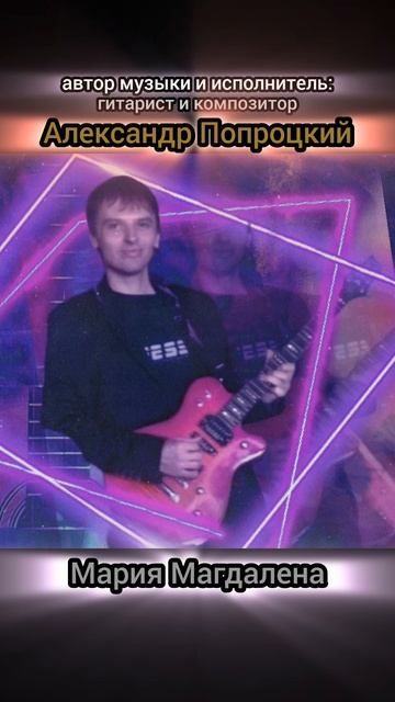 Мария Магдалена.Автор музыки и исполнитель Александр Попроцкий