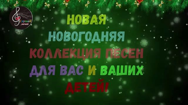 Премьера песни для детских праздников - "Новогодний хоровод - 2!"