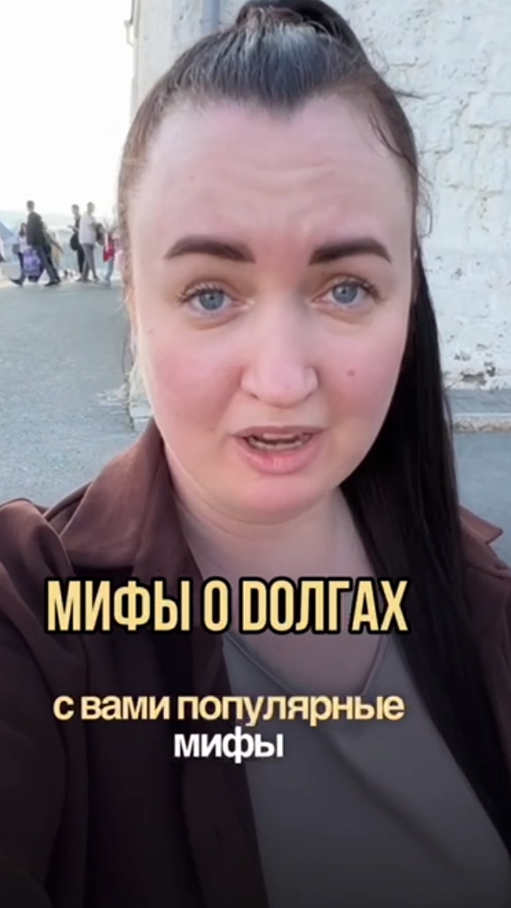 Мифы о dолгах #юристаннамаевская #списаниедолгов #консультацияюриста