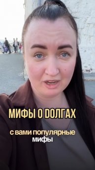 Мифы о dолгах #юристаннамаевская #списаниедолгов #консультацияюриста