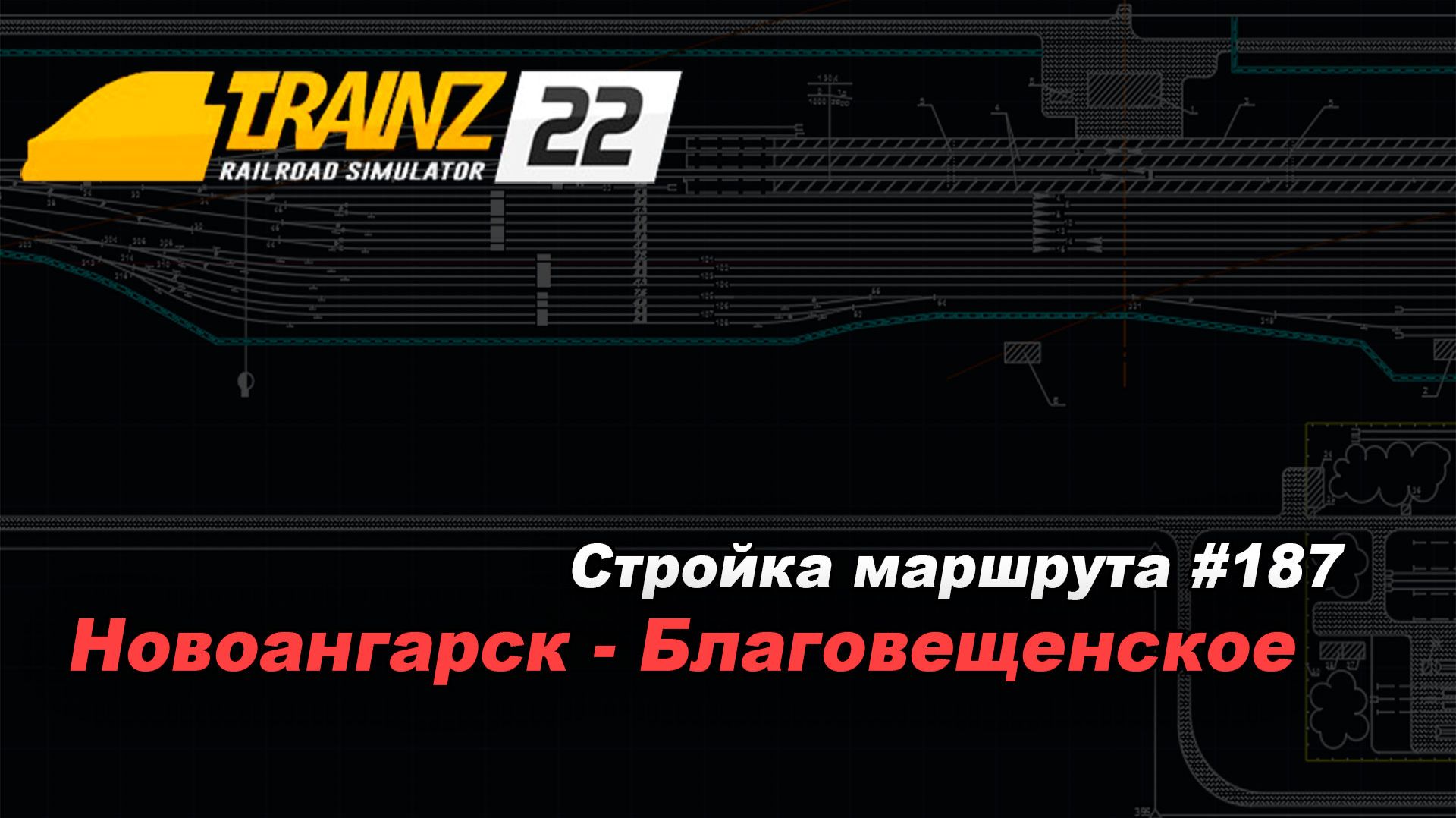 Строительство маршрута Новоангарск-Благовещенское #187