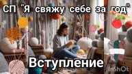 СП "Я свяжу себе за год" Вступление. Помечтаем 😉