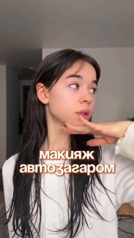 Макияж с помощью автозагара?