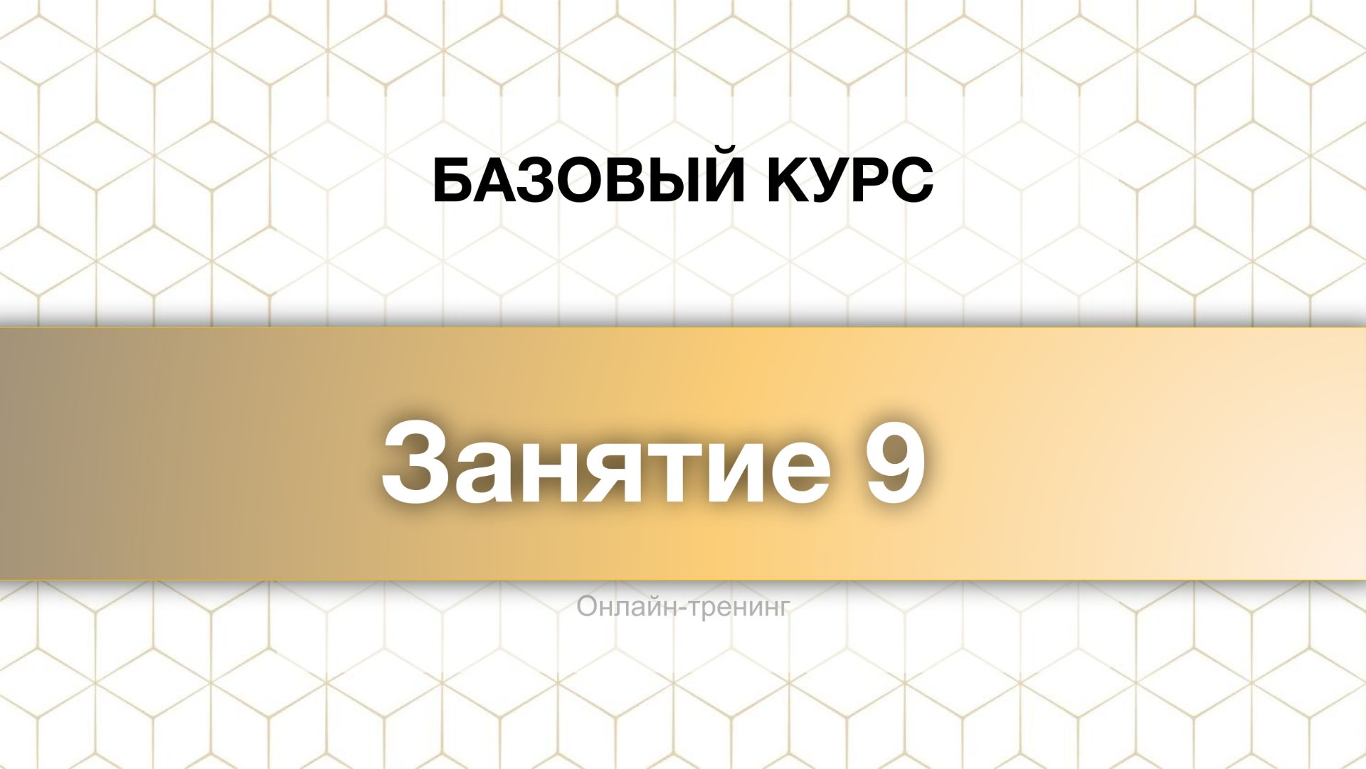 Занятие 9. Сергей Калабин. Ноябрь 2025 - базовый курс