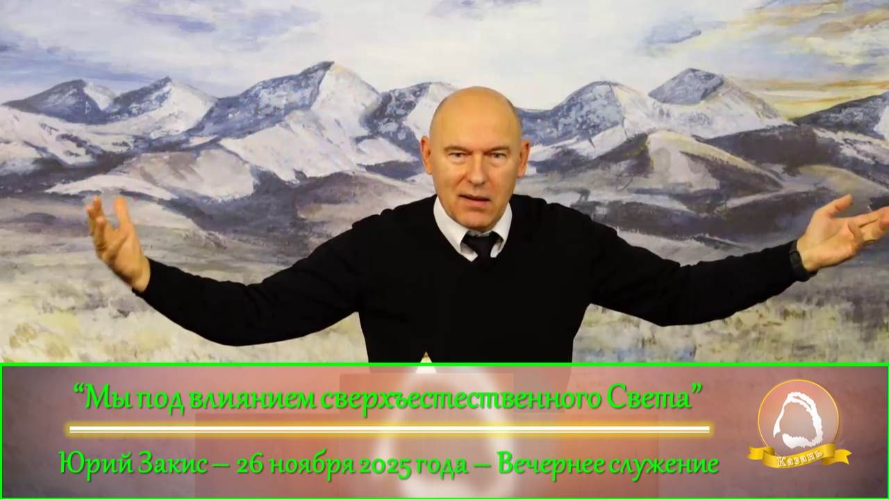 2025.11.26 "Мы под влиянием сверхъестественного Света" Юрий Закис | Вечернее служение