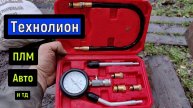 Компрессометр Технолиониум Обзор Тест