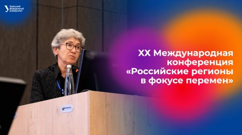 ХХ Международная конференция «Российские регионы в фокусе перемен»