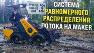 МИНИ ПОГРУЗЧИК С СИСТЕМОЙ РАВНОМЕРНОГО РАСПРЕДЕЛЕНИЯ ПОТОКА