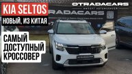 KIA SELTOS от 2,15 млн НА ЗАКАЗ +7 (917) 595-4128