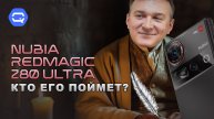 Nubia RedMagic Z80 Ultra. Необычный фотофлагман от ZTE? Кто его знает!