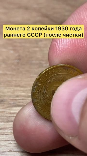 Монета 2 копейки 1930 года раннего СССР 🪙👍☝️🚀🔥 #СССР #топ #тренды #коп #монета #горы #хобби #интерес