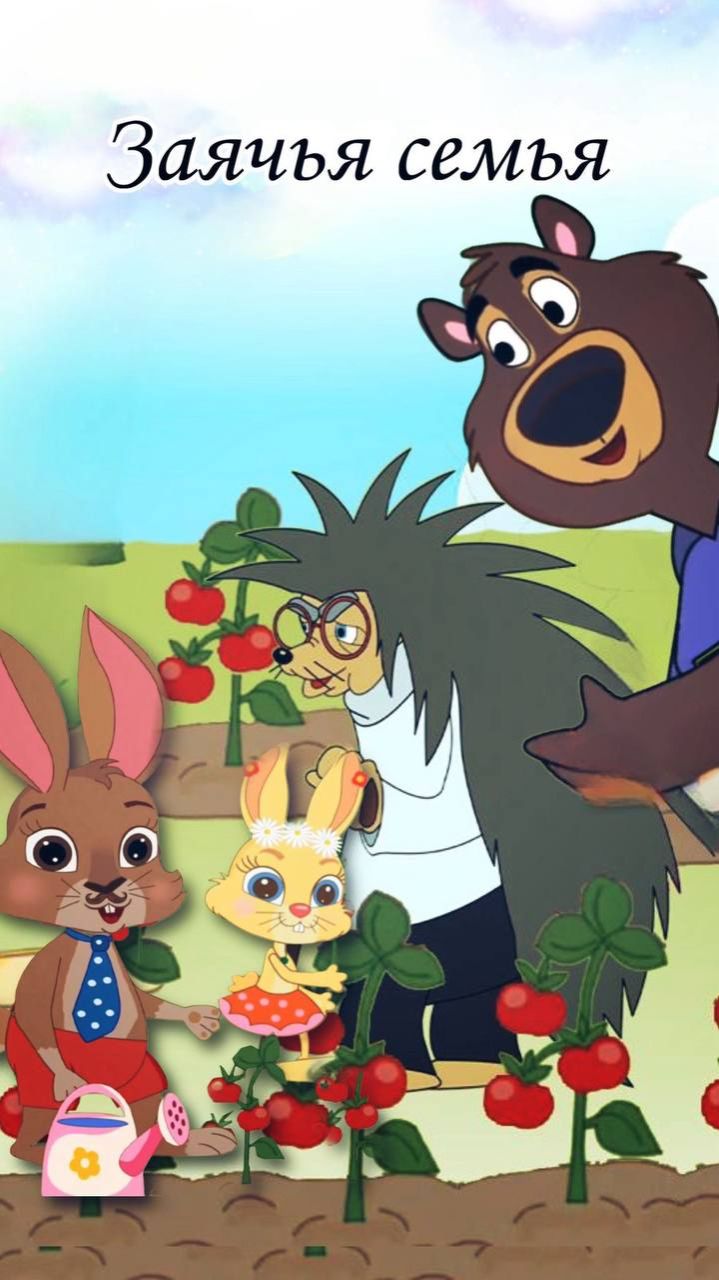 Заячья семья