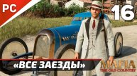 «Все ЗАЕЗДЫ по Сан-Челесте» ✪✪✪ Mafia: The Old Country | Без Комментариев — Часть 16