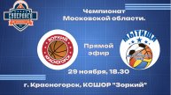 Чемпионат МО среди мужских команд. БК "Зоркий" (г. Красногорск) - БК "Мытищи" (г. Мытищи)