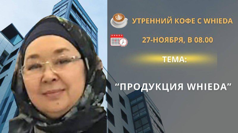 Продукция WHIEDA | Булекова Сара