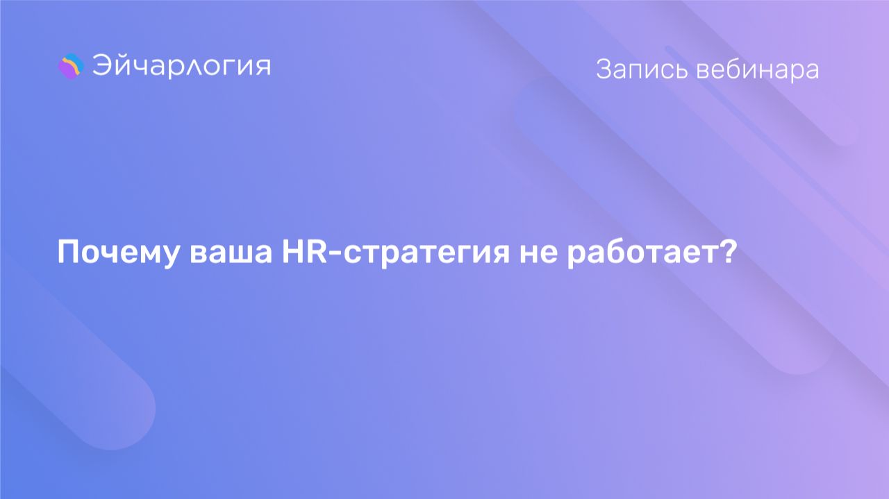 Почему ваша HR-стратегия не работает?